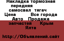 Накладка тормозная передняя Dong Feng (самосвал, тягач)  › Цена ­ 300 - Все города Авто » Продажа запчастей   . Крым,Ялта